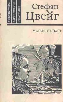 Книга Цвейг С. Мария Стюарт, 11-3573, Баград.рф
